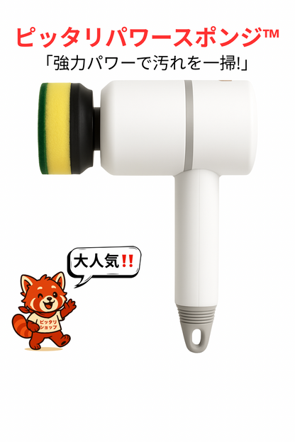ピッタリパワースポンジ™