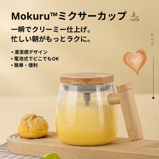 【公式・人気No.1】Mokuru™ ミクサーカップ