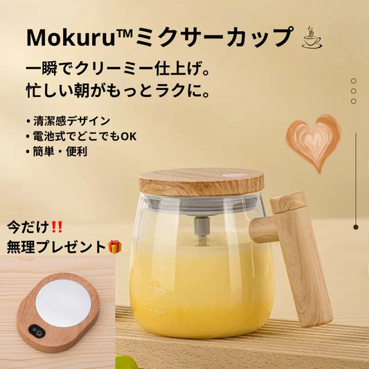 【公式・人気No.1】Mokuru™ ミクサーカップ